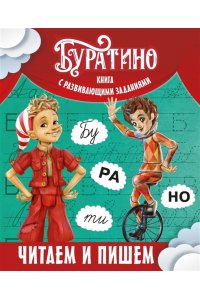 Земцова О.Н. Буратино. Читаем и пишем. Книга с развивающими заданиями