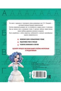 Земцова О.Н. Буратино. Читаем и пишем. Книга с развивающими заданиями