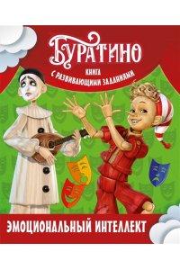 Земцова О.Н. Буратино. Эмоциональный интеллект. Книга с развивающими заданиями