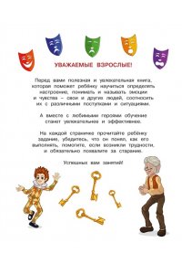 Земцова О.Н. Буратино. Эмоциональный интеллект. Книга с развивающими заданиями