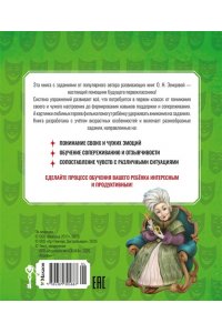 Земцова О.Н. Буратино. Эмоциональный интеллект. Книга с развивающими заданиями