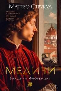 Струкул М. Медичи. Владыки Флоренции