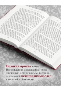 Струкул М. Медичи. Владыки Флоренции