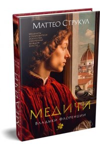 Струкул М. Медичи. Владыки Флоренции