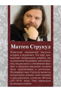 Струкул М. Медичи. Владыки Флоренции