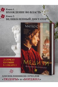 Струкул М. Медичи. Владыки Флоренции