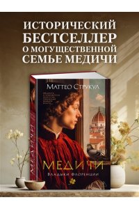 Струкул М. Медичи. Владыки Флоренции