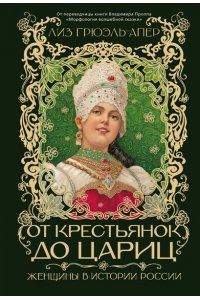 Грюэль-Апер Л. От крестьянок до цариц: Женщины в истории России