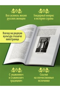 Грюэль-Апер Л. От крестьянок до цариц: Женщины в истории России