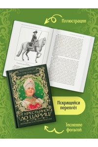 Грюэль-Апер Л. От крестьянок до цариц: Женщины в истории России
