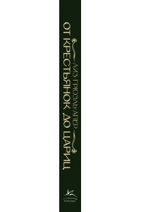 Грюэль-Апер Л. От крестьянок до цариц: Женщины в истории России