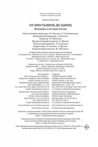 Грюэль-Апер Л. От крестьянок до цариц: Женщины в истории России