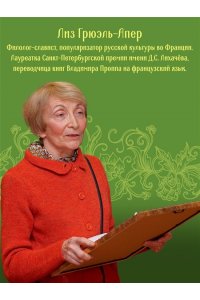 Грюэль-Апер Л. От крестьянок до цариц: Женщины в истории России