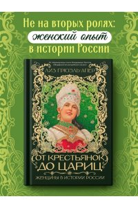Грюэль-Апер Л. От крестьянок до цариц: Женщины в истории России
