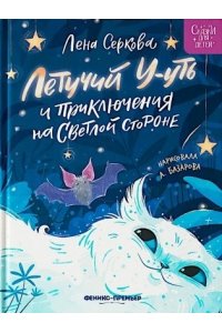 Серкова Елена Летучий У-уть и приключения на Светлой стороне