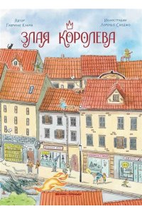 Клима Габриэле Злая Королева
