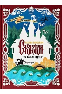 Русские народные сказки о богатырях: в адаптации