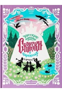 Русские народные сказки о царевнах: в адаптации