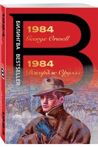 Оруэлл Дж. 1984