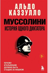 <не указано> Муссолини. История одного диктатора