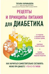 Карамышева Т.Е. Рецепты и принципы питания для диабетика. Как научиться самостоятельно составлять меню при диабете 1-го и 2-го типов