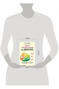 Карамышева Т.Е. Рецепты и принципы питания для диабетика. Как научиться самостоятельно составлять меню при диабете 1-го и 2-го типов