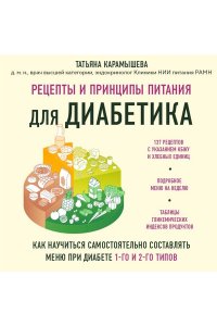 Карамышева Т.Е. Рецепты и принципы питания для диабетика. Как научиться самостоятельно составлять меню при диабете 1-го и 2-го типов