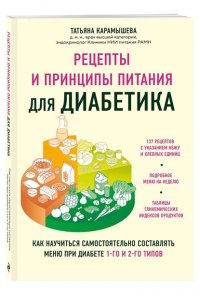Карамышева Т.Е. Рецепты и принципы питания для диабетика. Как научиться самостоятельно составлять меню при диабете 1-го и 2-го типов