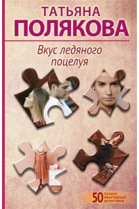 Полякова Т.В. Вкус ледяного поцелуя (pocket)