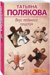 Полякова Т.В. Вкус ледяного поцелуя (pocket)