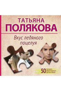 Полякова Т.В. Вкус ледяного поцелуя (pocket)