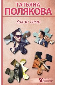 Полякова Т.В. Закон семи (pocket)