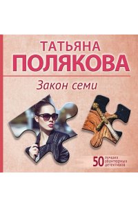 Полякова Т.В. Закон семи (pocket)