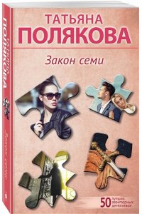Полякова Т.В. Закон семи (pocket)