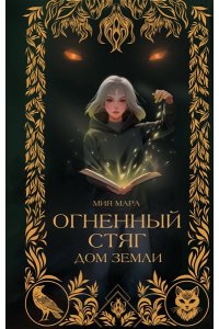 Мара М. Огненный Стяг. Дом Земли (#1)
