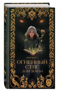 Мара М. Огненный Стяг. Дом Земли (#1)