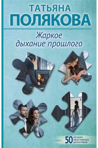 Полякова Т.В. Жаркое дыхание прошлого (pocket)