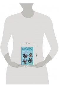 Полякова Т.В. Жаркое дыхание прошлого (pocket)