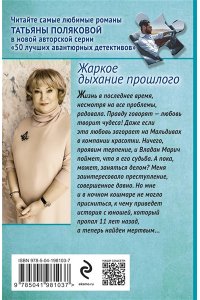 Полякова Т.В. Жаркое дыхание прошлого (pocket)