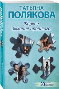 Полякова Т.В. Жаркое дыхание прошлого (pocket)