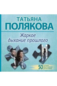 Полякова Т.В. Жаркое дыхание прошлого (pocket)