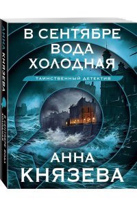Князева А. В сентябре вода холодная (pocket)