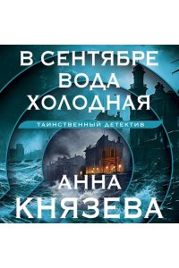 Князева А. В сентябре вода холодная (pocket)