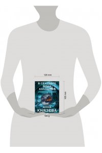 Князева А. В сентябре вода холодная (pocket)