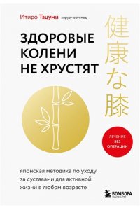 Тацуми И. Здоровые колени не хрустят