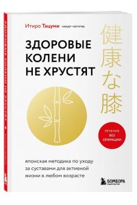 Тацуми И. Здоровые колени не хрустят