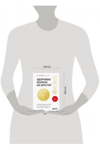 Тацуми И. Здоровые колени не хрустят