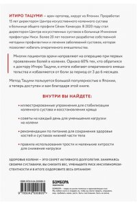 Тацуми И. Здоровые колени не хрустят