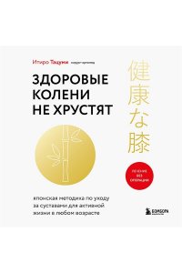 Тацуми И. Здоровые колени не хрустят