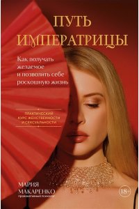 Макаренко М. Путь императрицы. Как получать желаемое и позволить себе роскошную жизнь
